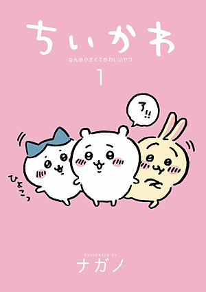 Chiikawa: Nanka Chiisakute Kawaii Yatsu 1 (Japanese Edition)