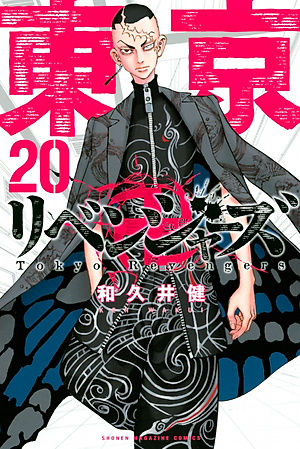 東京卍リベンジャーズ 20
