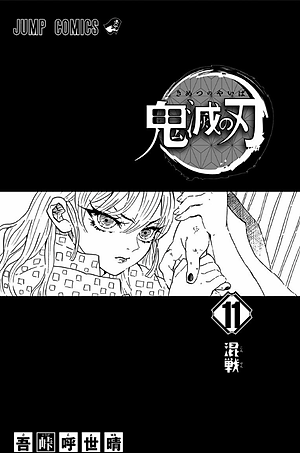 鬼滅の刃 11 - ONI METSU NO HA 11