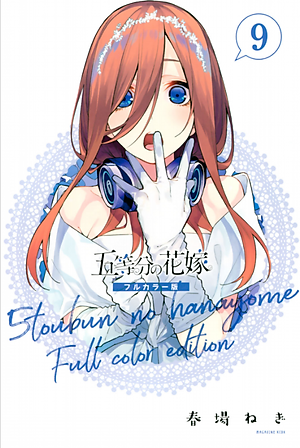五等分の花嫁 フルカラー版(9) (KCデラックス) - Go Toubun No Hanayome Furu Karaban 9
