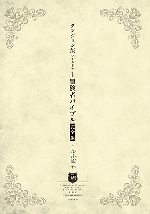 Delicious In Dungeon (Dungeon Meshi) World Guide Bokensha Bible Complete Edition (Japanaese Edition)