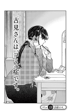 古見さんは、コミュ症です。8 - Komi Can't Communicate 8
