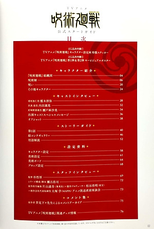 TVアニメ 呪術廻戦 公式スタートガイド