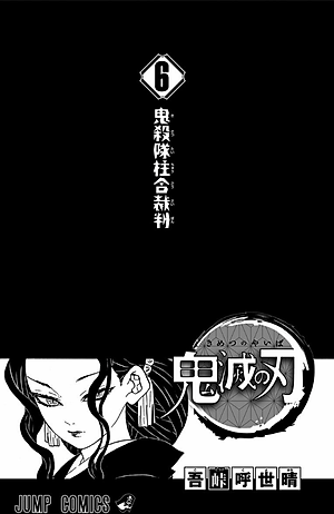 鬼滅の刃 6 - ONI METSU NO HA 6