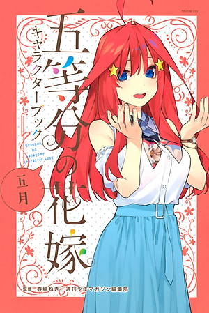 五等分の花嫁 キャラクターブック 五月 (KCデラックス)