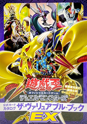 遊☆戯☆王 オフィシャルカードゲーム デュエルモンスターズ 公式カードカタログ ザ・ヴァリュアブル・ブックEX