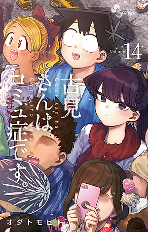 古見さんは、コミュ症です。14 - Komi Can't Communicate 14