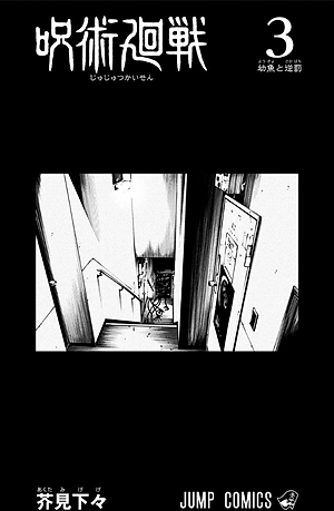 呪術廻戦 3 - JUJUTSU MAWARISEN 3