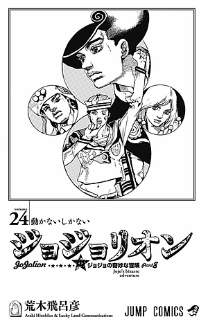ジョジョリオン 24 JEISHI NI YON JOJORION