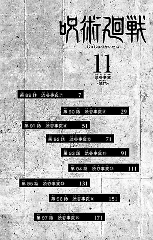 呪術廻戦 11 - JUJUTSU MAWARISEN 11
