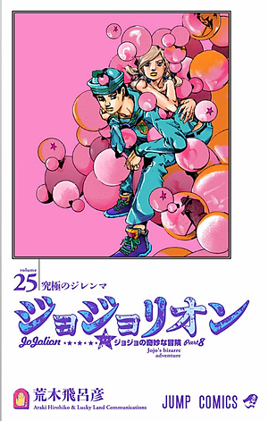 ジョジョリオン 15 - JOJORION