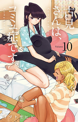 古見さんは、コミュ症です。10 - Komi Can't Communicate 10