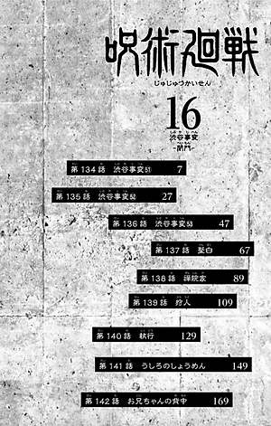 呪術廻戦 16 - JUJUTSU KAISEN 16