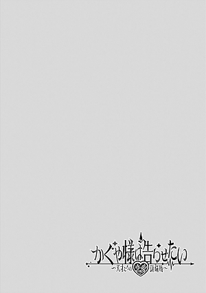 かぐや様は告らせたい 3 ~天才たちの恋愛頭脳戦~ (ヤングジャンプコミックス)