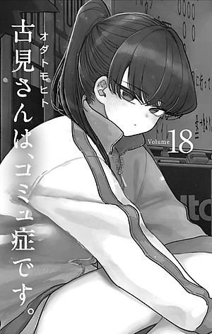 古見さんは、コミュ症です。18 - Komi Can't Communicate 18