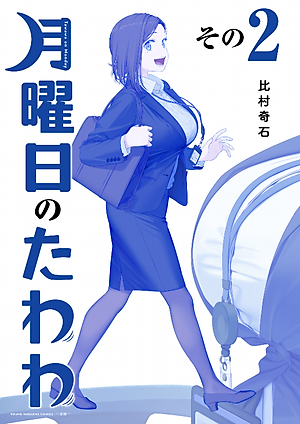 月曜日のたわわ 2 青版 - Monday's Tawawa 2 Blue Edition
