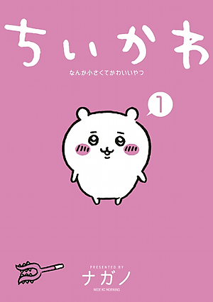 Chiikawa: Nanka Chiisakute Kawaii Yatsu 1 (Japanese Edition)