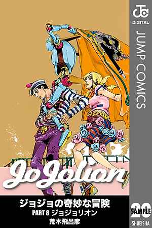 ジョジョリオン 20 (ジャンプコミックス) - JOJORION 20