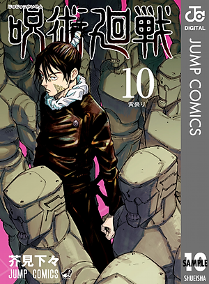 呪術廻戦 10 - JUJUTSU MAWARISEN 10