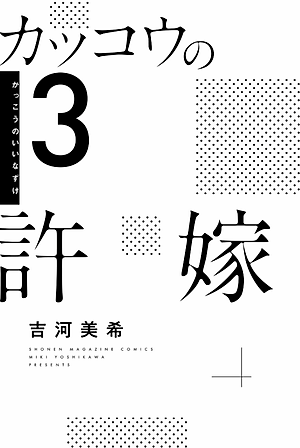 カッコウの許嫁 3