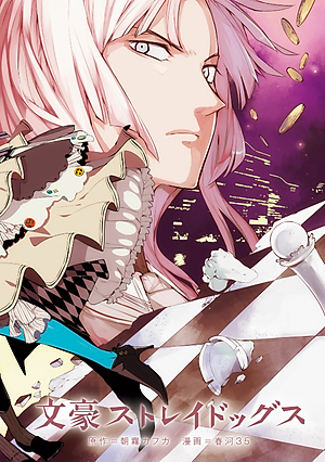 文豪ストレイドッグス 18 - Bungo Stray Dogs 18