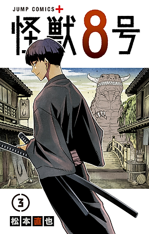 怪獣 8 号 3 - KAIJUU 8 GOU 3