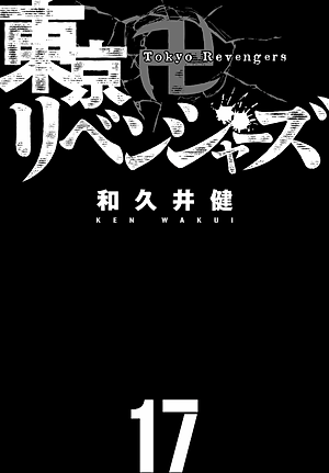 東京卍リベンジャーズ 17