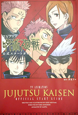 TVアニメ 呪術廻戦 公式スタートガイド