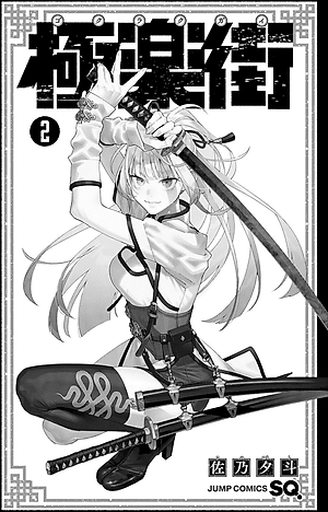 Gokurakugai 2 (Japanese Edition)