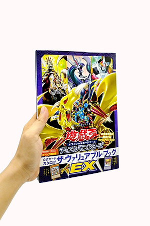 遊☆戯☆王 オフィシャルカードゲーム デュエルモンスターズ 公式カードカタログ ザ・ヴァリュアブル・ブックEX