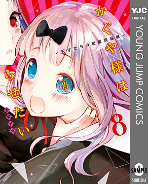 かぐや様は告らせたい 8 ~天才たちの恋愛頭脳戦~ (ヤングジャンプコミックス)
