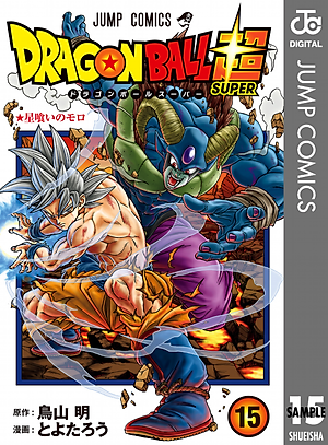 ドラゴンボール超 15