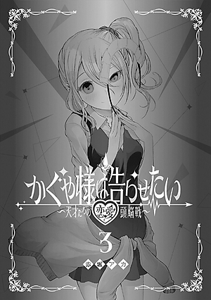 かぐや様は告らせたい 3 ~天才たちの恋愛頭脳戦~ (ヤングジャンプコミックス)