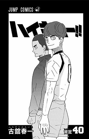 ハイキュー!! 40 - Haikyu!!