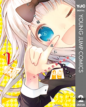 かぐや様は告らせたい 2 ~天才たちの恋愛頭脳戦~ (ヤングジャンプコミックス)