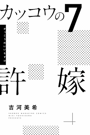 カッコウの許嫁 7 - A Couple Of Cuckoos 7