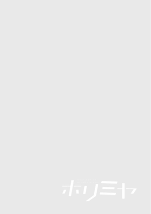 ホリミヤ 15 - HORIMIYA