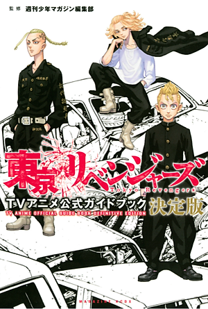 東京リベンジャーズ TVアニメ公式ガイドブック 決定版 - Tokyo Revengers TV Anime Official Guidebook