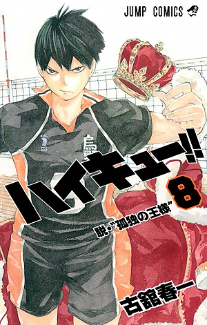 ハイキュー!! 8 - Haikyu!!