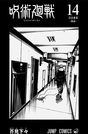 呪術廻戦 14 - JUJUTSU MAWARISEN 14