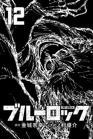 ブルーロック 12