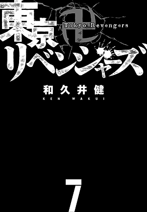 東京卍リベンジャーズ 7