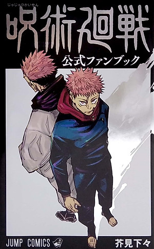 呪術廻戦 公式ファンブック (ジャンプコミックス)