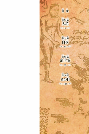 進撃の巨人　　２１