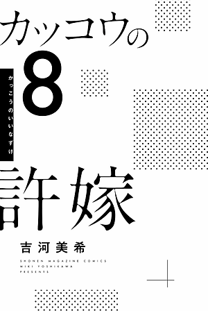 カッコウの許嫁 8 - A Couple Of Cuckoos 8