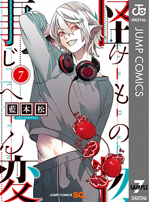 怪物事変 7 (ジャンプコミックス) - KAIBUTSU JIHEN 7