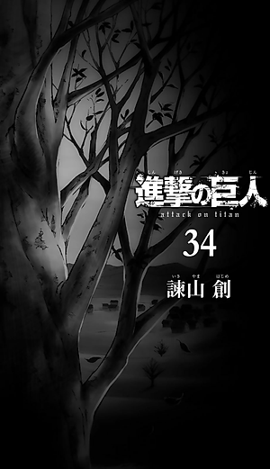 進撃の巨人 34