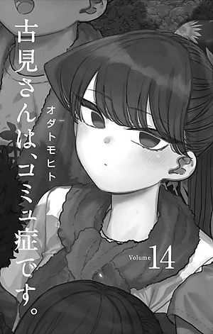 古見さんは、コミュ症です。14 - Komi Can't Communicate 14