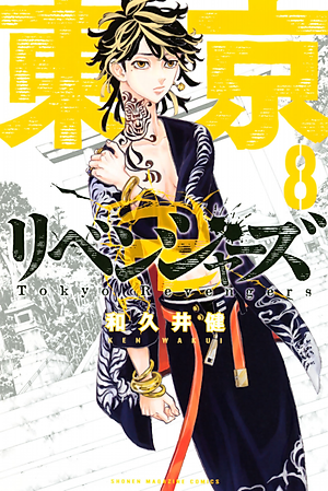 東京卍リベンジャーズ 8