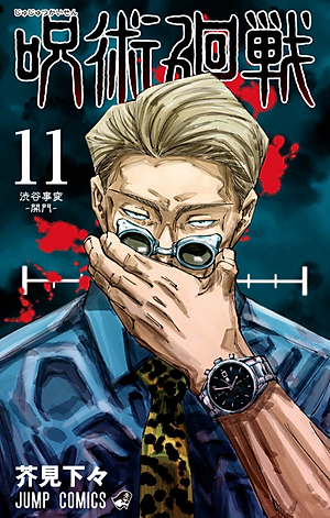 呪術廻戦 11 - JUJUTSU MAWARISEN 11